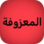 Logo of المعزوفة  بدون نت Maazofa android Application 